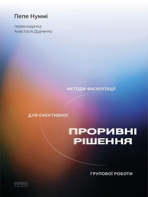 cover image of Проривні рішення